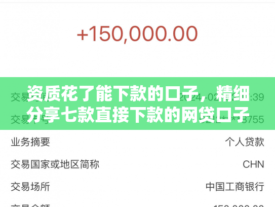 资质花了能下款的口子，精细分享七款直接下款的网贷口子