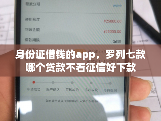 身份证借钱的app，罗列七款哪个贷款不看征信好下款