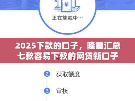 2025下款的口子，隆重汇总七款容易下款的网贷新口子