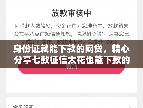 身份证就能下款的网贷，精心分享七款征信太花也能下款的贷款