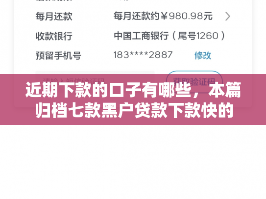 近期下款的口子有哪些，本篇归档七款黑户贷款下款快的