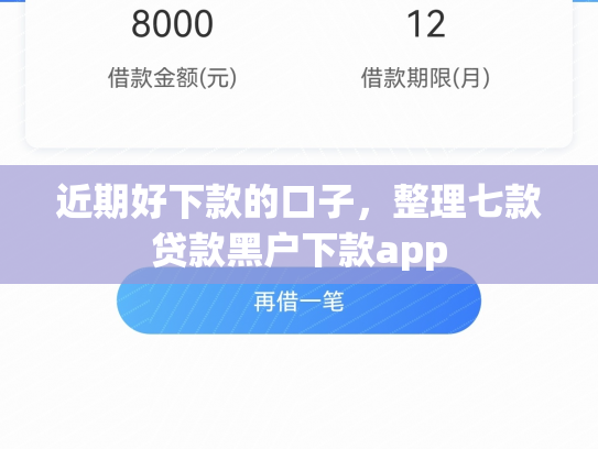 近期好下款的口子，整理七款贷款黑户下款app