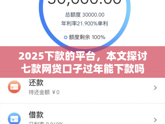 2025下款的平台，本文探讨七款网贷口子过年能下款吗