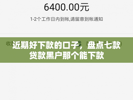 近期好下款的口子，盘点七款贷款黑户那个能下款