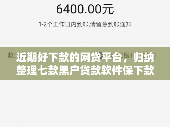 近期好下款的网贷平台，归纳整理七款黑户贷款软件保下款