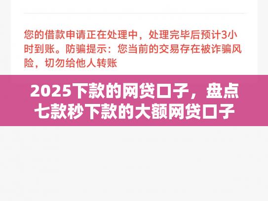 2025下款的网贷口子，盘点七款秒下款的大额网贷口子