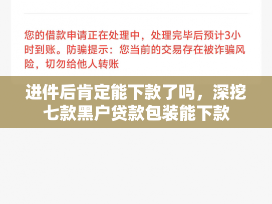 进件后肯定能下款了吗，深挖七款黑户贷款包装能下款