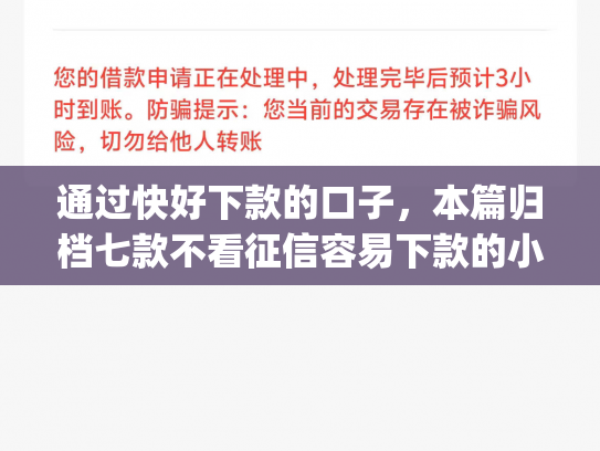 通过快好下款的口子，本篇归档七款不看征信容易下款的小额贷款app