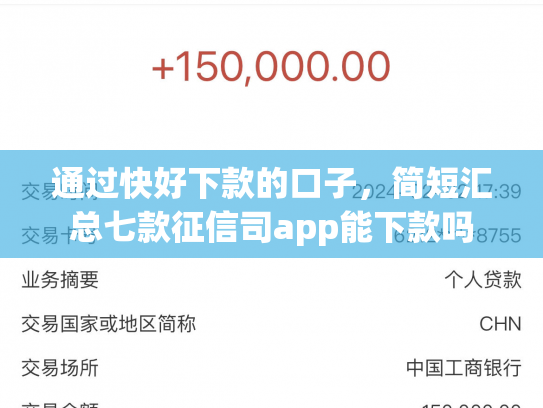 通过快好下款的口子，简短汇总七款征信司app能下款吗
