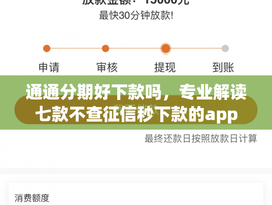 通通分期好下款吗，专业解读七款不查征信秒下款的app