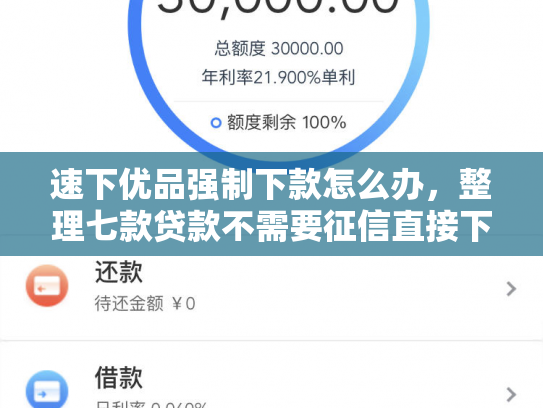 速下优品强制下款怎么办，整理七款贷款不需要征信直接下款
