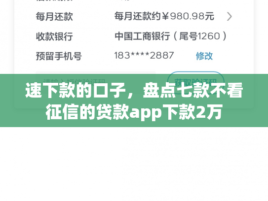 速下款的口子，盘点七款不看征信的贷款app下款2万