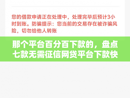 那个平台百分百下款的，盘点七款无需征信网贷平台下款快
