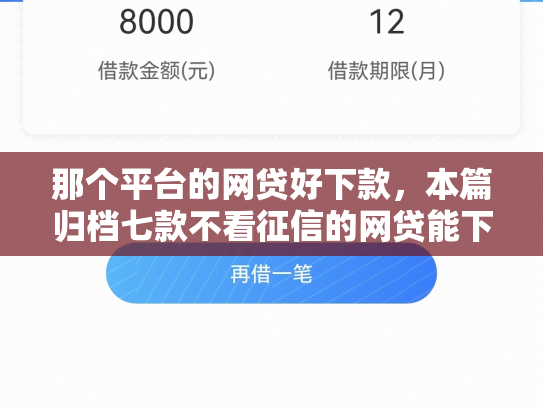 那个平台的网贷好下款，本篇归档七款不看征信的网贷能下款的