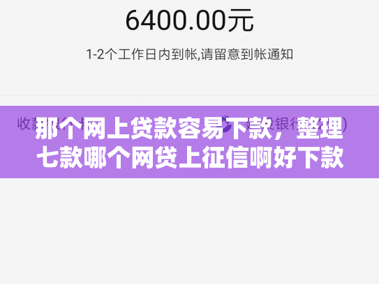 那个网上贷款容易下款，整理七款哪个网贷上征信啊好下款