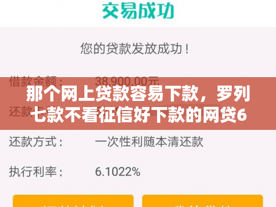 那个网上贷款容易下款，罗列七款不看征信好下款的网贷6