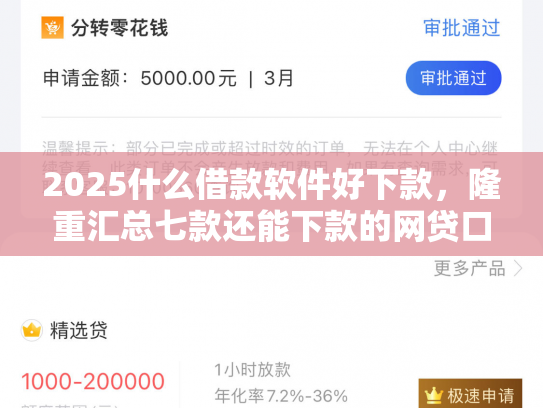 2025什么借款软件好下款，隆重汇总七款还能下款的网贷口子多么