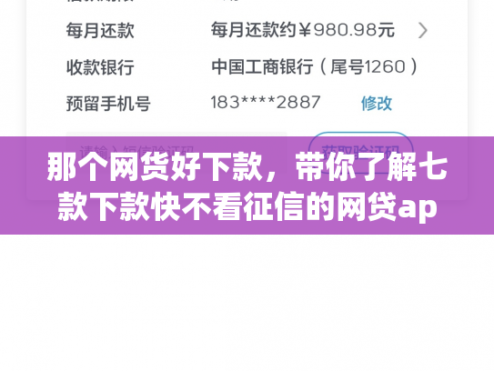那个网货好下款，带你了解七款下款快不看征信的网贷app