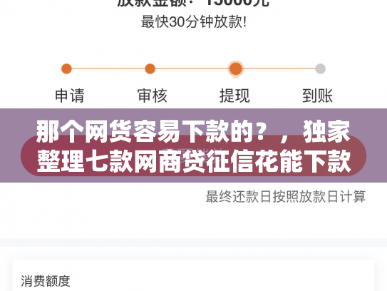 那个网货容易下款的？，独家整理七款网商贷征信花能下款吗