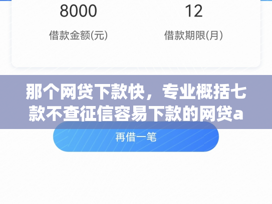 那个网贷下款快，专业概括七款不查征信容易下款的网贷app