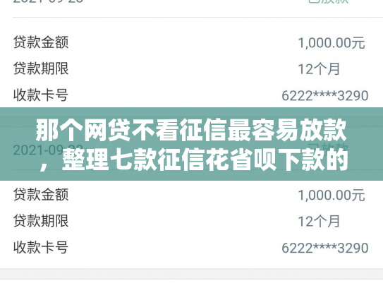 那个网贷不看征信最容易放款，整理七款征信花省呗下款的网贷