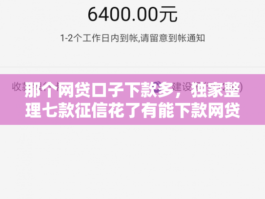 那个网贷口子下款多，独家整理七款征信花了有能下款网贷吗