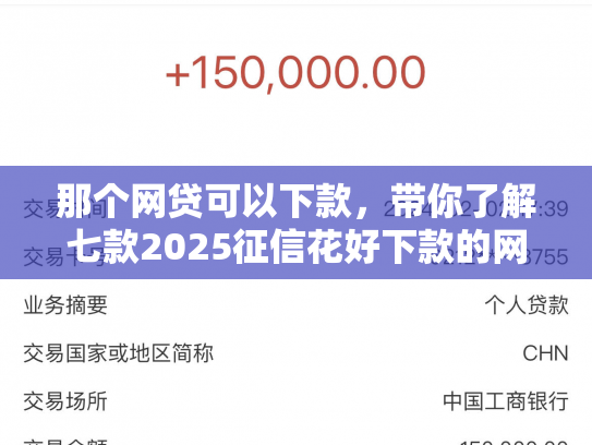 那个网贷可以下款，带你了解七款2025征信花好下款的网贷