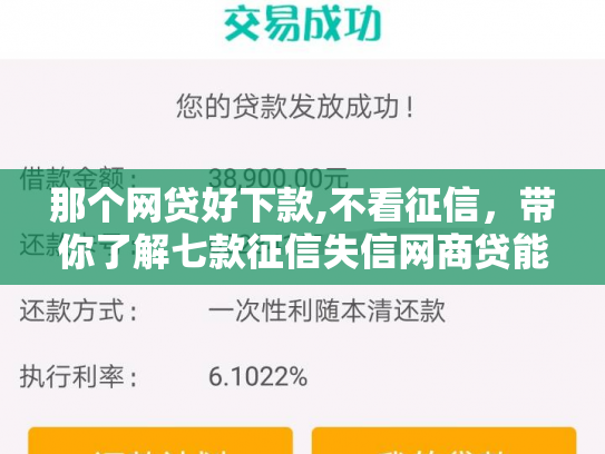 那个网贷好下款,不看征信，带你了解七款征信失信网商贷能下款吗