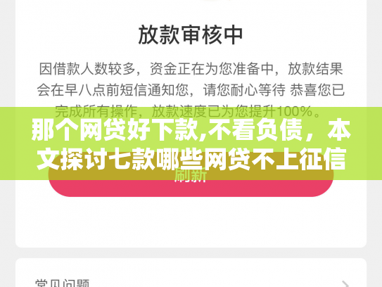 那个网贷好下款,不看负债，本文探讨七款哪些网贷不上征信包下款