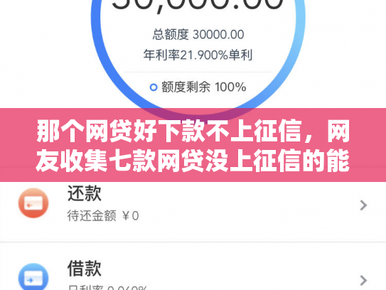 那个网贷好下款不上征信，网友收集七款网贷没上征信的能下款吗