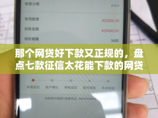那个网贷好下款又正规的，盘点七款征信太花能下款的网贷