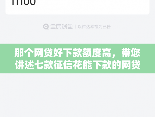 那个网贷好下款额度高，带您讲述七款征信花能下款的网贷 2025