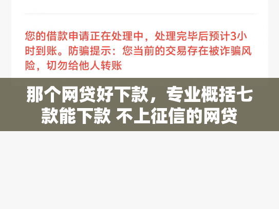 那个网贷好下款，专业概括七款能下款 不上征信的网贷