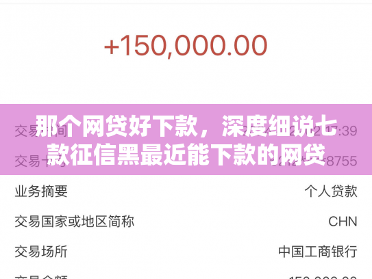 那个网贷好下款，深度细说七款征信黑最近能下款的网贷