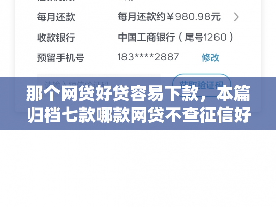 那个网贷好贷容易下款，本篇归档七款哪款网贷不查征信好下款
