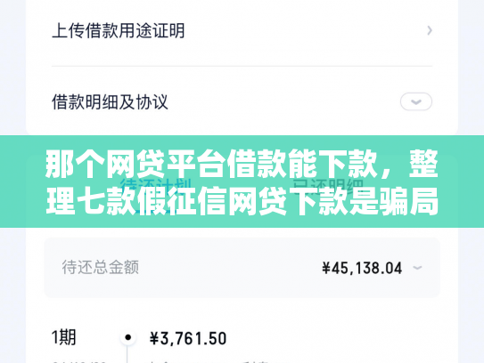 那个网贷平台借款能下款，整理七款假征信网贷下款是骗局吗