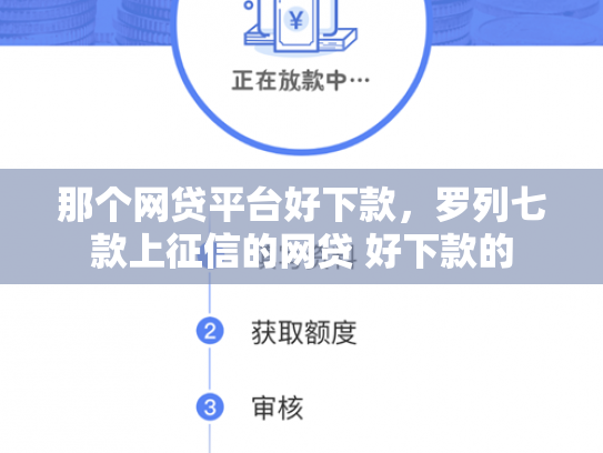 那个网贷平台好下款，罗列七款上征信的网贷 好下款的