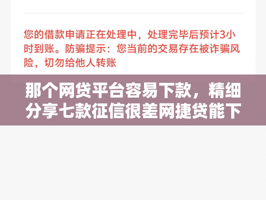 那个网贷平台容易下款，精细分享七款征信很差网捷贷能下款吗