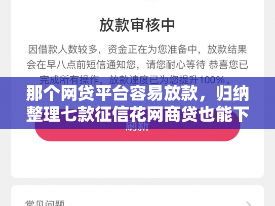 那个网贷平台容易放款，归纳整理七款征信花网商贷也能下款