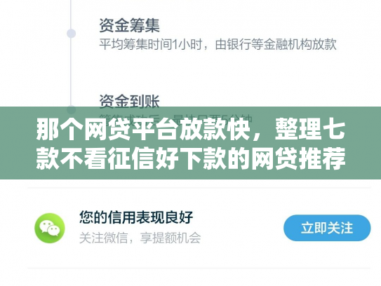 那个网贷平台放款快，整理七款不看征信好下款的网贷推荐