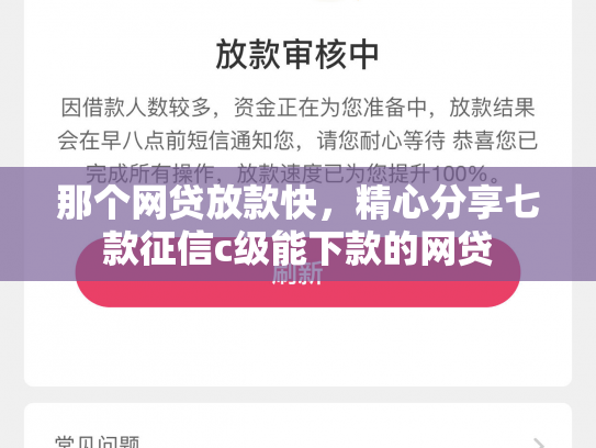 那个网贷放款快，精心分享七款征信c级能下款的网贷