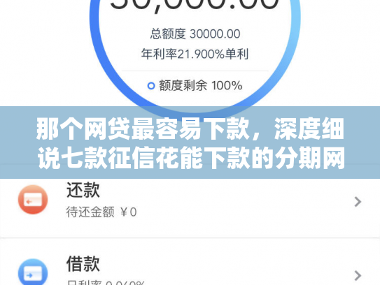那个网贷最容易下款，深度细说七款征信花能下款的分期网贷