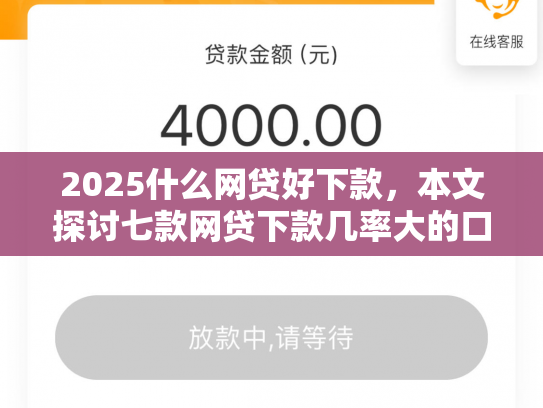 2025什么网贷好下款，本文探讨七款网贷下款几率大的口子