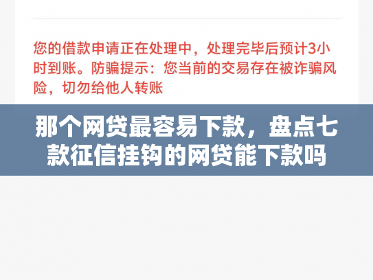 那个网贷最容易下款，盘点七款征信挂钩的网贷能下款吗