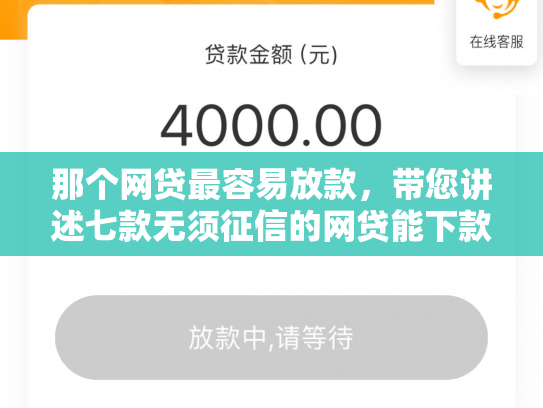 那个网贷最容易放款，带您讲述七款无须征信的网贷能下款吗