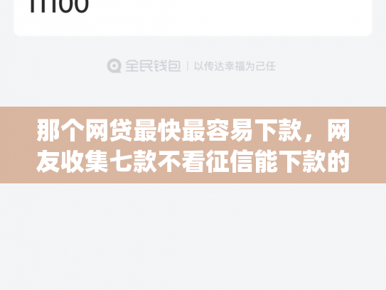 那个网贷最快最容易下款，网友收集七款不看征信能下款的网贷app