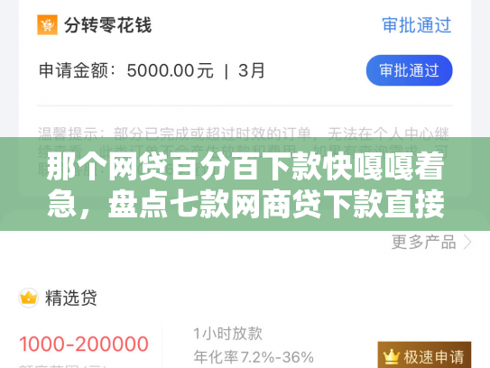 那个网贷百分百下款快嘎嘎着急，盘点七款网商贷下款直接上征信吗