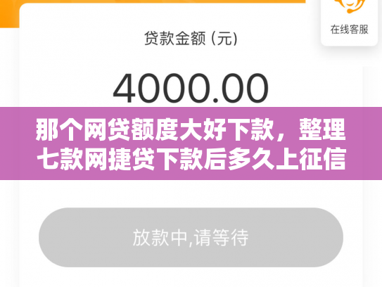 那个网贷额度大好下款，整理七款网捷贷下款后多久上征信