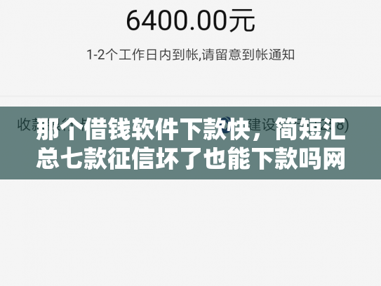 那个借钱软件下款快，简短汇总七款征信坏了也能下款吗网贷