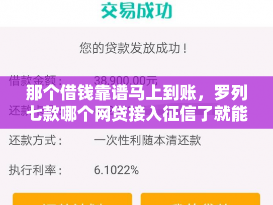 那个借钱靠谱马上到账，罗列七款哪个网贷接入征信了就能下款